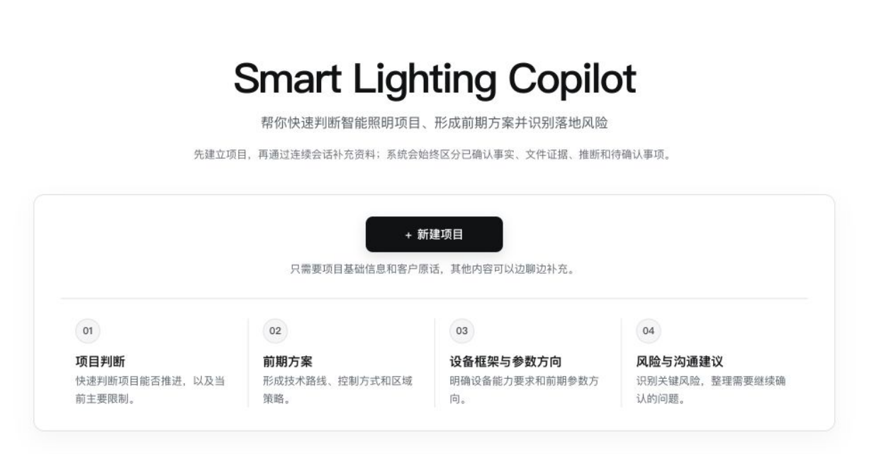 智能照明助手平台首页，可创建项目并整理需求、方案与风险信息